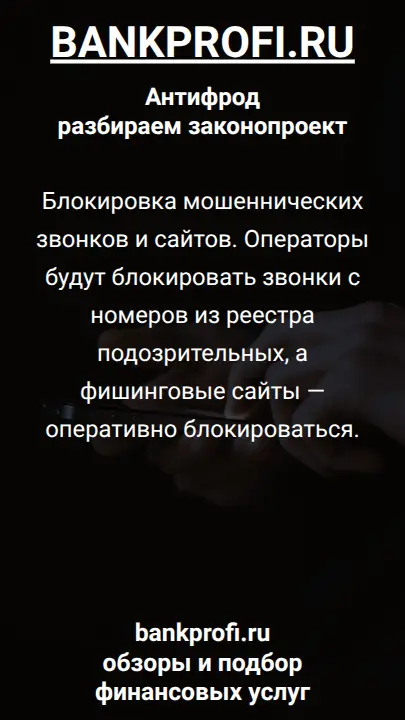 Блокировка мошеннических звонков и сайтов. Операторы будут блокировать звонки с номеров из реестра подозрительных, а фишинговые сайты — оперативно блокироваться.