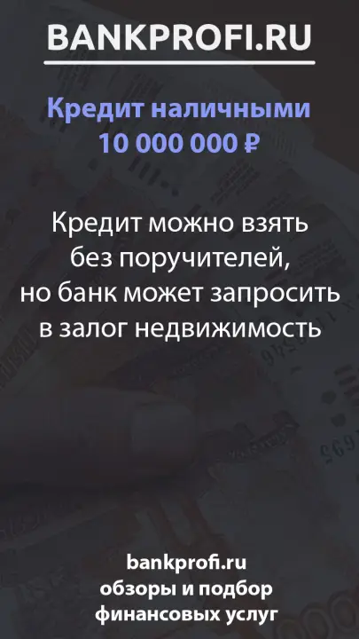 Кредит можно взять без поручителей, но банк может запросить в залог недвижимость Кредит можно взять без поручителей, но банк может запросить в залог недвижимость