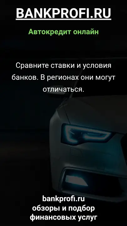 Сравните ставки и условия банков. В регионах они могут отличаться.