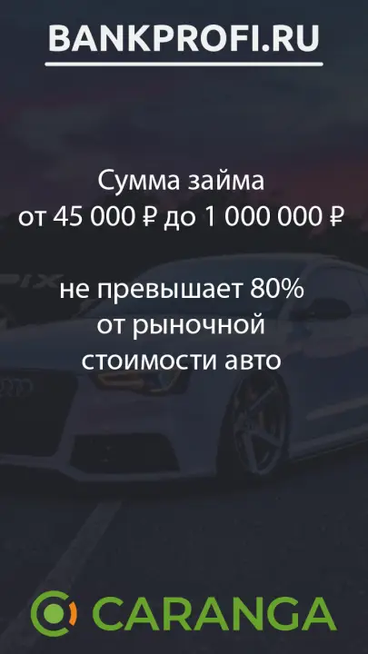 Сумма займа от 45 000 ₽ до 1 000 000 ₽  не превышает 80% от рыночной стоимости авто