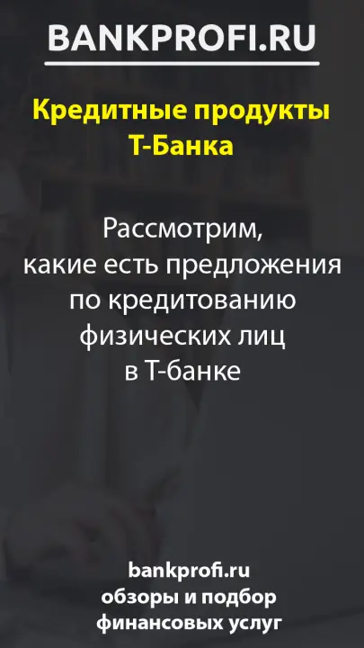 Рассмотрим, какие есть предложения по кредитованию физических лиц в Т-банке Рассмотрим, какие есть предложения по кредитованию физических лиц в Т-банке