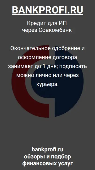 Окончательное одобрение и оформление договора занимает до 1 дня; подписать можно лично или через курьера.