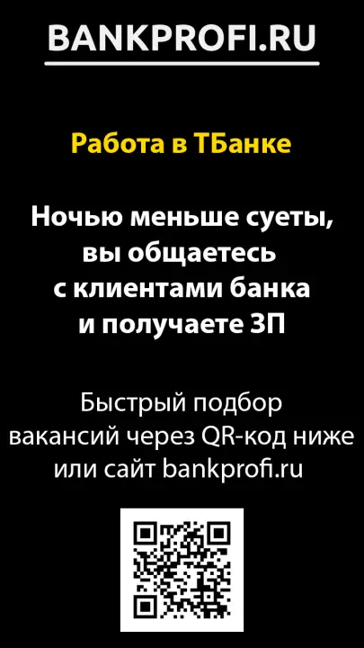 Ночью меньше суеты, вы общаетесь с клиентами банка и получаете ЗП Ночью меньше суеты, вы общаетесь с клиентами банка и получаете ЗП