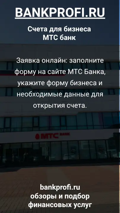 Заявка онлайн: заполните форму на сайте МТС Банка, укажите форму бизнеса и необходимые данные для открытия счета.