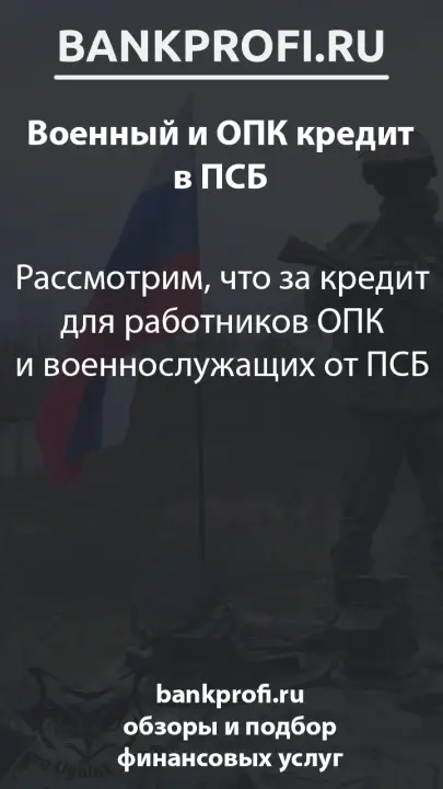 Рассмотрим, что за кредит для работников ОПК и военнослужащих от ПСБ Рассмотрим, что за кредит для работников ОПК и военнослужащих от ПСБ