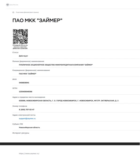 Выписка из ЦБ РФ о Займере