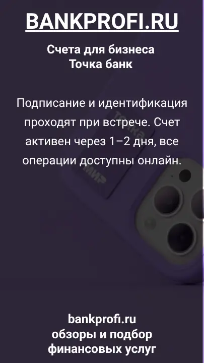 Подписание и идентификация проходят при встрече. Счет активен через 1–2 дня, все операции доступны онлайн.