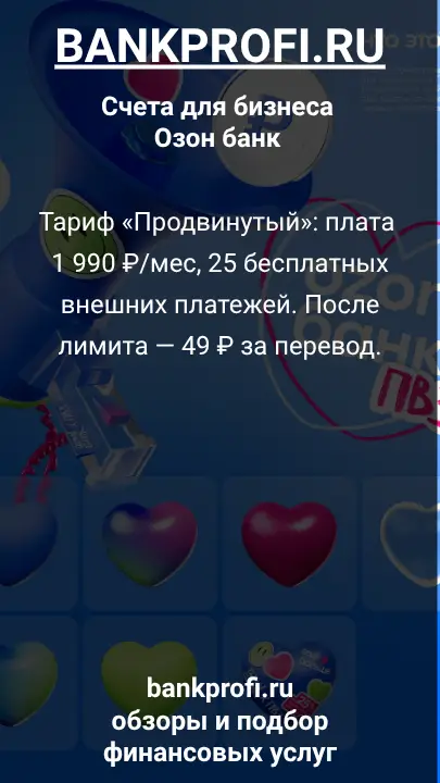 Тариф «Продвинутый»: плата 1 990 ₽/мес, 25 бесплатных внешних платежей. После лимита — 49 ₽ за перевод.