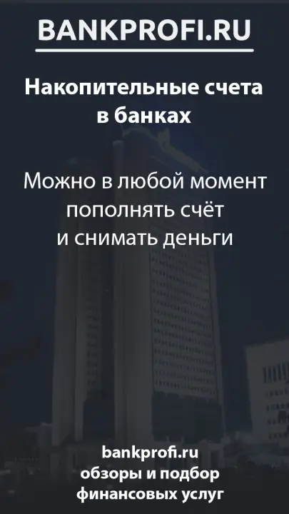Можно в любой момент пополнять счёт и снимать деньги