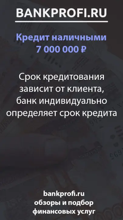 Срок кредитования зависит от клиента, банк индивидуально определяет срок кредита Срок кредитования зависит от клиента, банк индивидуально определяет срок кредита