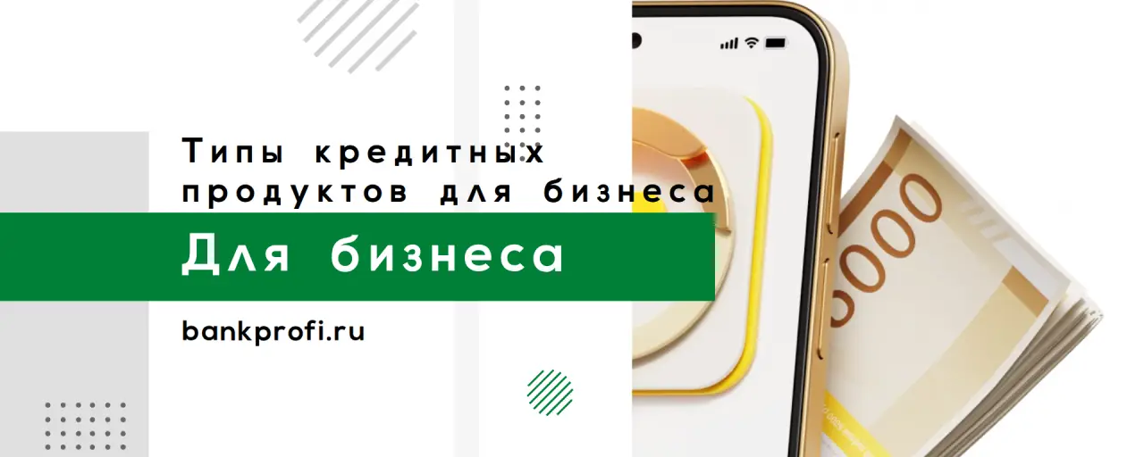 Типы кредитных продуктов для крупного бизнеса
