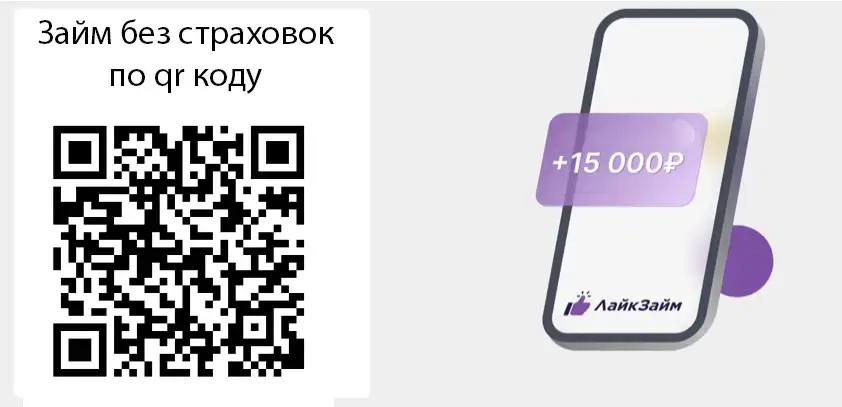 Лайк займ 67 займ без страховок