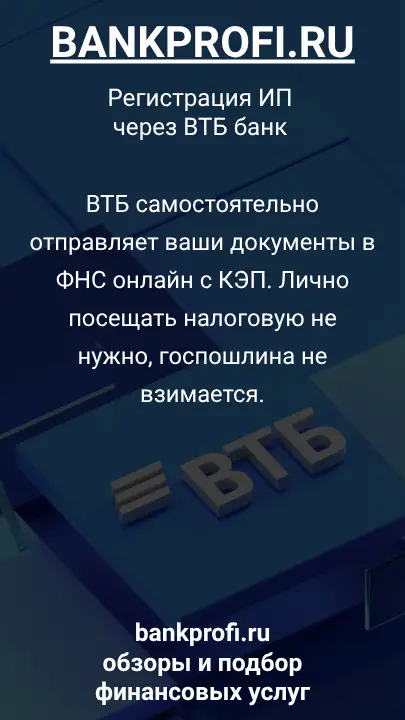 ВТБ самостоятельно отправляет ваши документы в ФНС онлайн с КЭП. Лично посещать налоговую не нужно, госпошлина не взимается.
