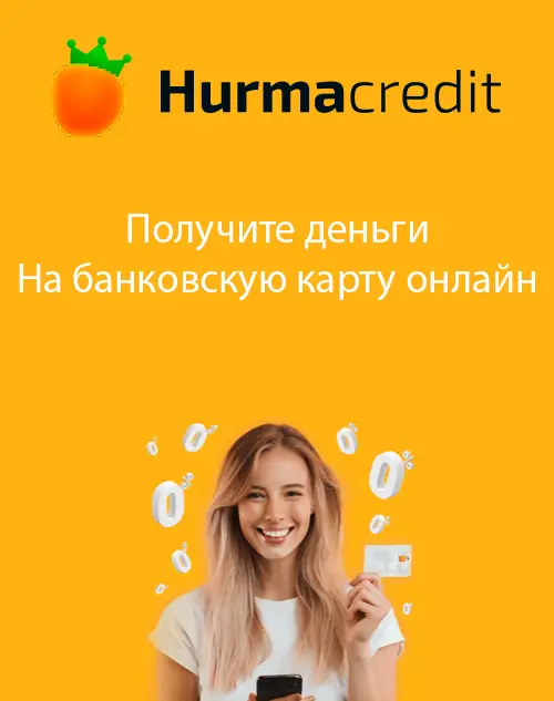 Деньги на карту без отказа