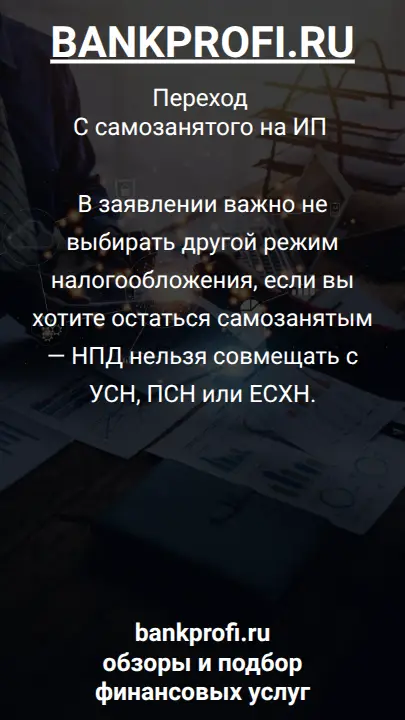 В заявлении важно не выбирать другой режим налогообложения, если вы хотите остаться самозанятым — НПД нельзя совмещать с УСН, ПСН или ЕСХН.
