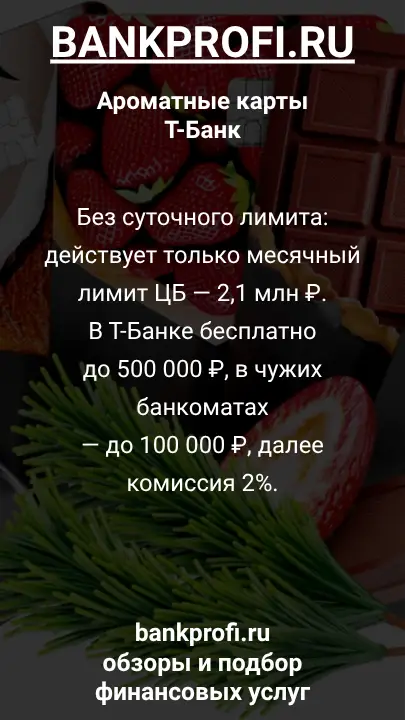 Без суточного лимита: действует только месячный лимит ЦБ — 2,1 млн ₽. В Т-Банке бесплатно до 500 000 ₽, в чужих банкоматах — до 100 000 ₽, далее комиссия 2%.