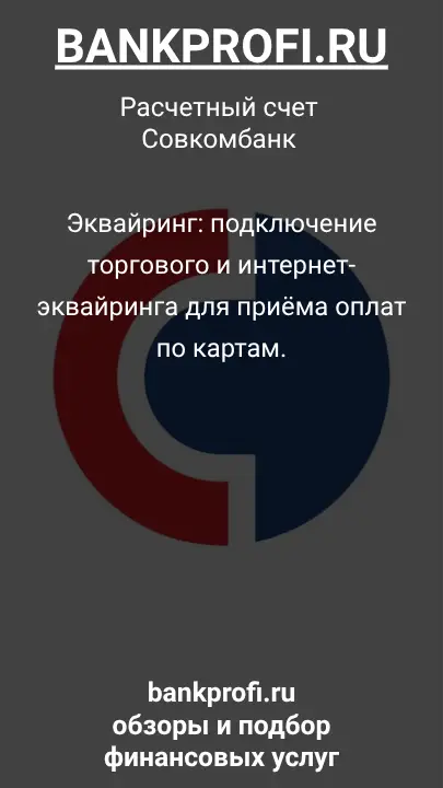Эквайринг: подключение торгового и интернет-эквайринга для приёма оплат по картам.