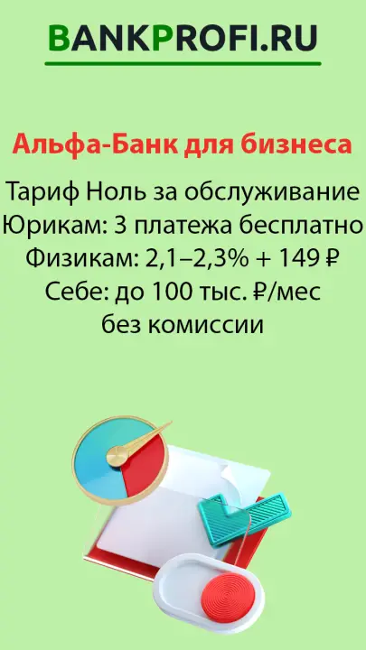 Тариф Ноль за обслуживание Альфа Банк ИП