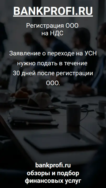 Заявление о переходе на УСН нужно подать в течение 30 дней после регистрации ООО.