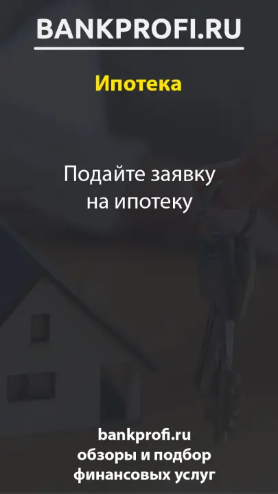 Подайте заявку на ипотеку