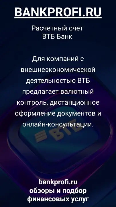 Для компаний с внешнеэкономической деятельностью ВТБ предлагает валютный контроль, дистанционное оформление документов и онлайн-консультации.
