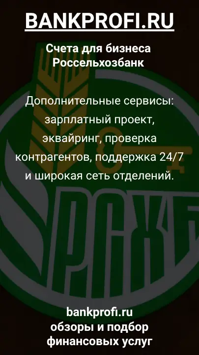 Дополнительные сервисы: зарплатный проект, эквайринг, проверка контрагентов, поддержка 24/7 и широкая сеть отделений.