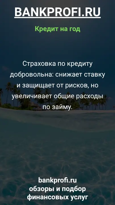 Страховка по кредиту добровольна: снижает ставку и защищает от рисков, но увеличивает общие расходы по займу.