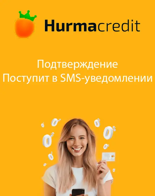 Одобрение займа без отказа