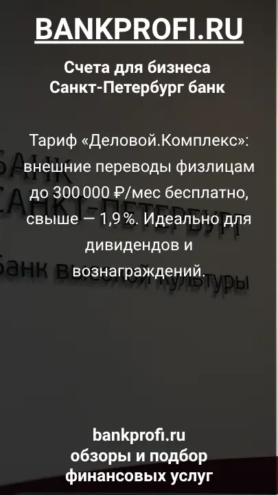 Тариф «Деловой.Комплекс»: внешние переводы физлицам до 300 000 ₽/мес бесплатно, свыше — 1,9 %. Идеально для дивидендов и вознаграждений.
