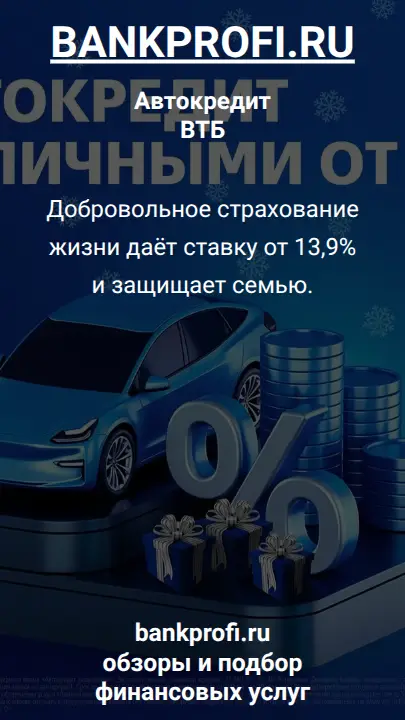 Добровольное страхование жизни даёт ставку от 13,9% и защищает семью.