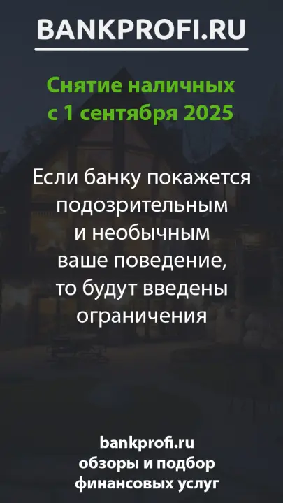 Если банку покажется подозрительным и необычным ваше поведение, то будут введены ограничения