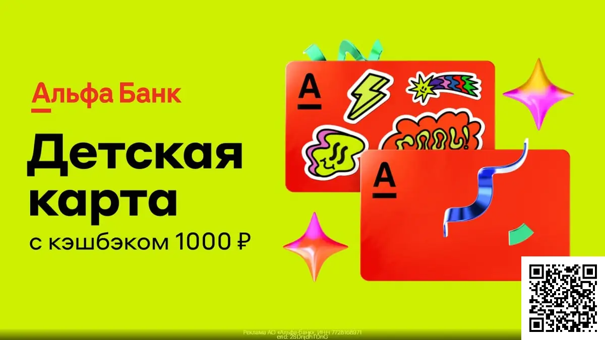 Сканируйте qr код и оформите дебетовую карту для своего ребёнка Сканируйте qr код и оформите дебетовую карту для своего ребёнка
