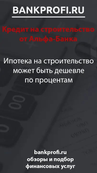 Ипотека на строительство может быть дешевле по процентам