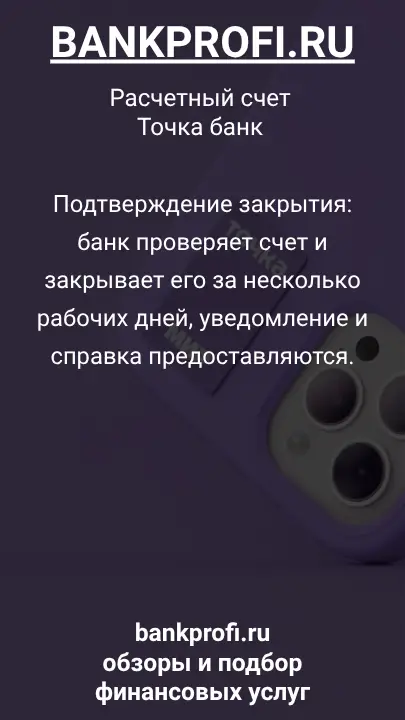 Подтверждение закрытия: банк проверяет счет и закрывает его за несколько рабочих дней, уведомление и справка предоставляются.