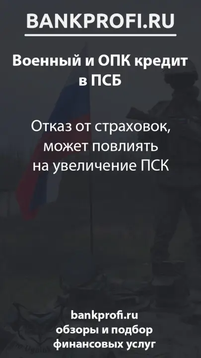 Отказ от страховок, может повлиять на увеличение ПСК Отказ от страховок, может повлиять на увеличение ПСК