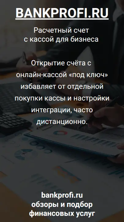 Открытие счёта с онлайн-кассой «под ключ» избавляет от отдельной покупки кассы и настройки интеграции, часто дистанционно.