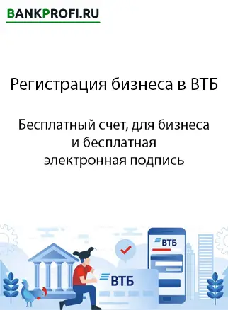 Бесплатный счет для бизнеса и КЭП от ВТБ