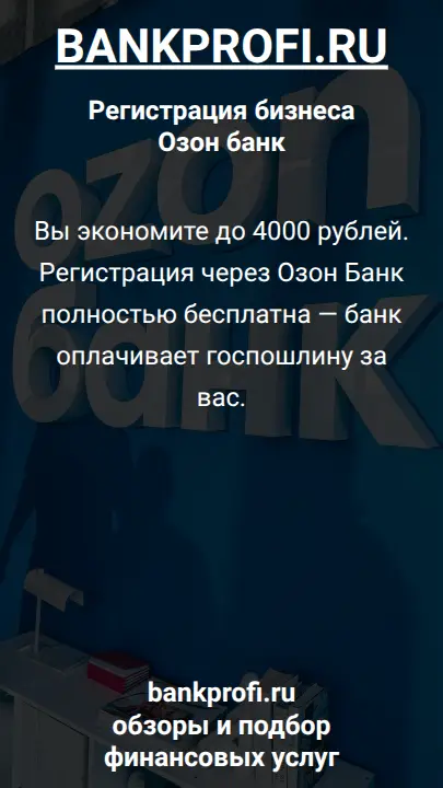 Вы экономите до 4000 рублей. Регистрация через Озон Банк полностью бесплатна — банк оплачивает госпошлину за вас.