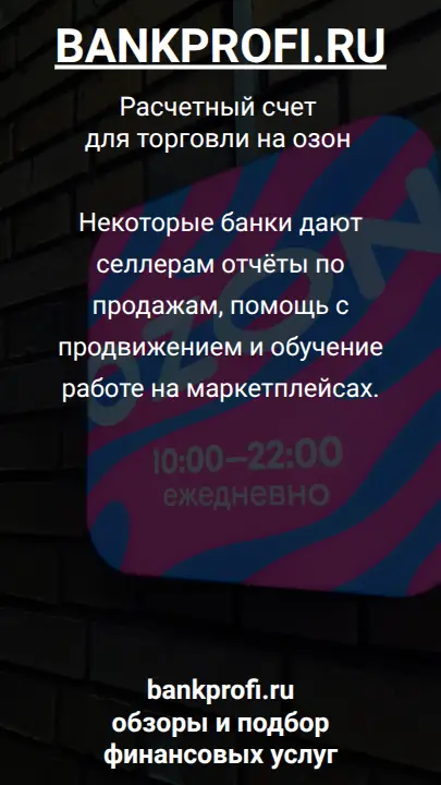 Некоторые банки дают селлерам отчёты по продажам, помощь с продвижением и обучение работе на маркетплейсах.