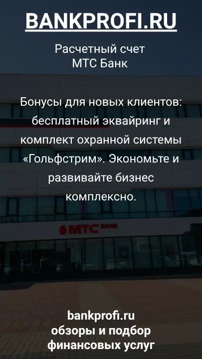 Бонусы для новых клиентов: бесплатный эквайринг и комплект охранной системы «Гольфстрим». Экономьте и развивайте бизнес комплексно.