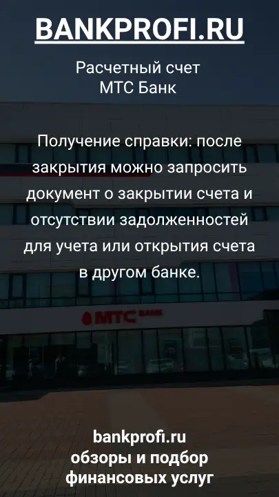 Получение справки: после закрытия можно запросить документ о закрытии счета и отсутствии задолженностей для учета или открытия счета в другом банке.