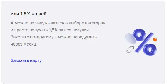 Или 1,5% кэшбэка на всё