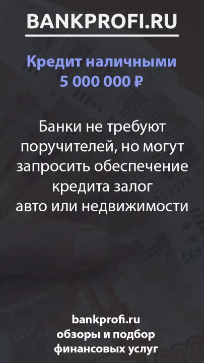 Банки не требуют поручителей, но могут запросить обеспечение кредита залог авто или недвижимости