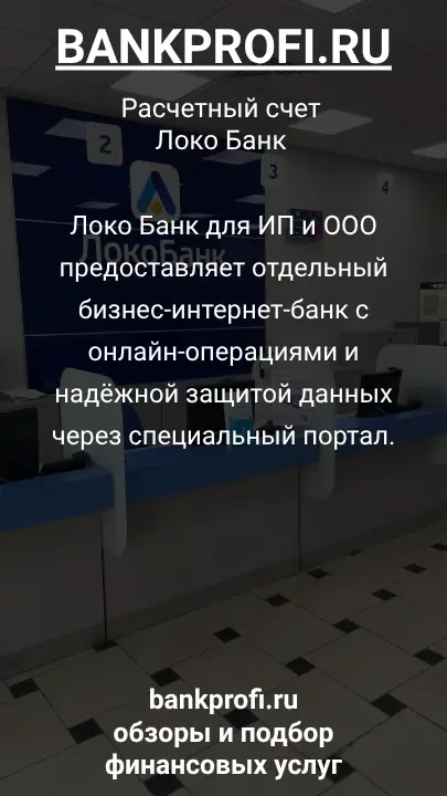 Локо Банк для ИП и ООО предоставляет отдельный бизнес-интернет-банк с онлайн-операциями и надёжной защитой данных через специальный портал.