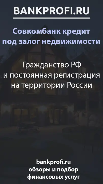 Гражданство РФ и постоянная регистрация на территории России