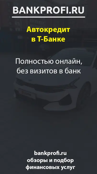 Полностью онлайн, без визитов в банк
