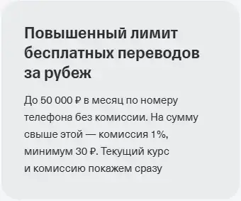 Повышенный лимит бесплатных переводов за рубеж