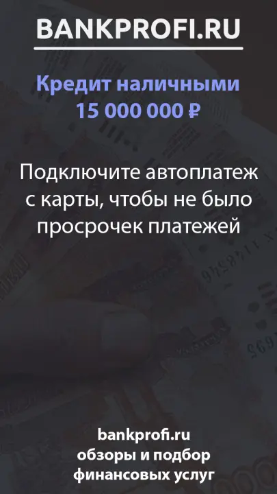 Подключите автоплатеж с карты, чтобы не было просрочек платежей
