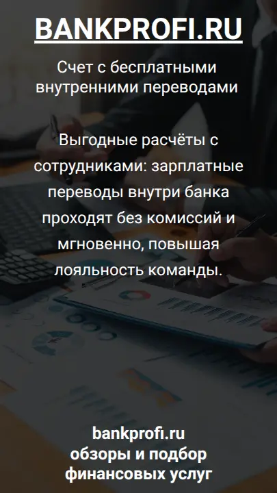 При выборе РКО учитывайте условия внешних платежей: сколько переводов на другие банки бесплатно и какой процент комиссии сверх лимита.