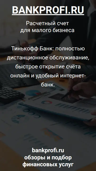 Тинькофф Банк: полностью дистанционное обслуживание, быстрое открытие счёта онлайн и удобный интернет-банк.
